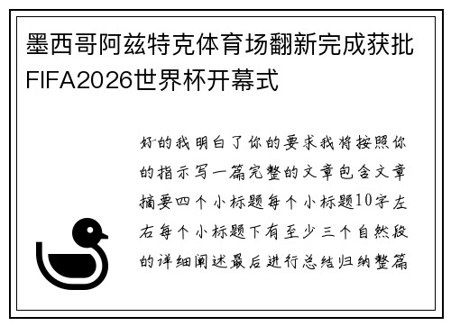 墨西哥阿兹特克体育场翻新完成获批FIFA2026世界杯开幕式 墨西哥阿兹特克体育场翻新完成获批FIFA2026世界杯开幕式