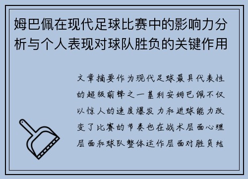 姆巴佩在现代足球比赛中的影响力分析与个人表现对球队胜负的关键作用 姆巴佩在现代足球比赛中的影响力分析与个人表现对球队胜负的关键作用