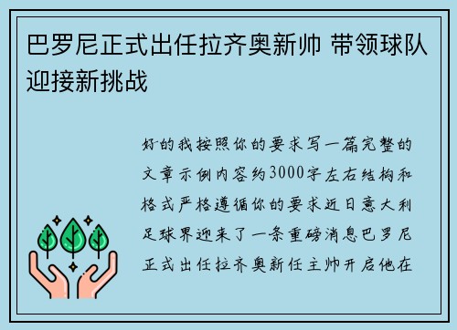 巴罗尼正式出任拉齐奥新帅 带领球队迎接新挑战