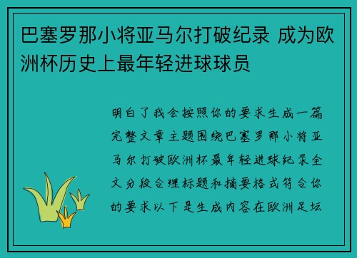 巴塞罗那小将亚马尔打破纪录 成为欧洲杯历史上最年轻进球球员
