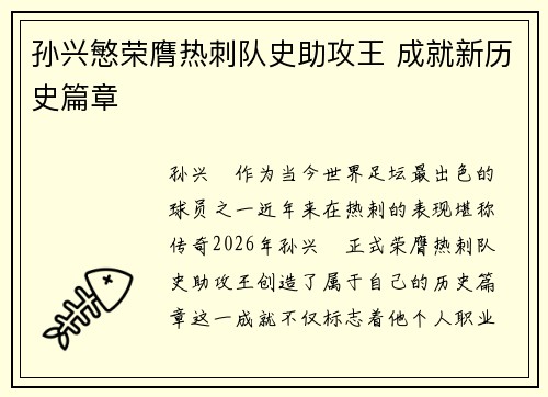 孙兴慜荣膺热刺队史助攻王 成就新历史篇章