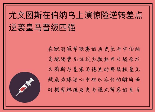 尤文图斯在伯纳乌上演惊险逆转差点逆袭皇马晋级四强
