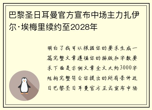 巴黎圣日耳曼官方宣布中场主力扎伊尔·埃梅里续约至2028年