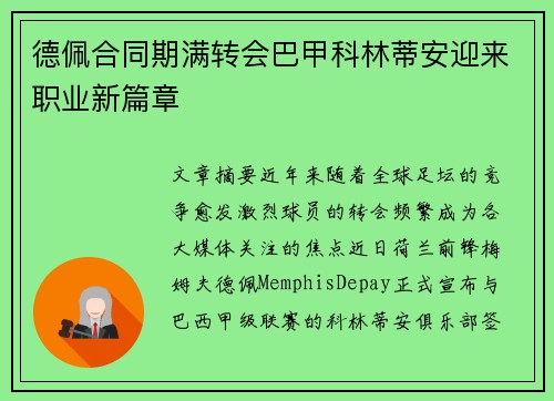 德佩合同期满转会巴甲科林蒂安迎来职业新篇章
