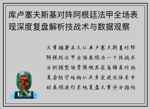 库卢塞夫斯基对阵阿根廷法甲全场表现深度复盘解析技战术与数据观察 库卢塞夫斯基对阵阿根廷法甲全场表现深度复盘解析技战术与数据观察