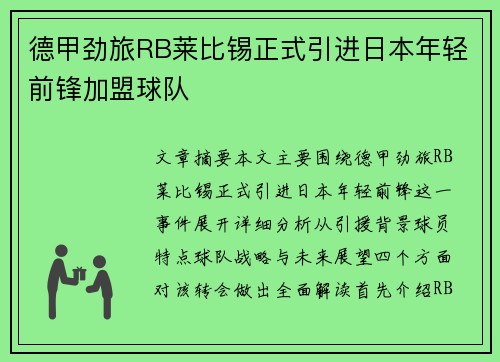 德甲劲旅RB莱比锡正式引进日本年轻前锋加盟球队 德甲劲旅RB莱比锡正式引进日本年轻前锋加盟球队