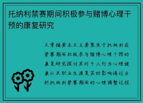 托纳利禁赛期间积极参与赌博心理干预的康复研究