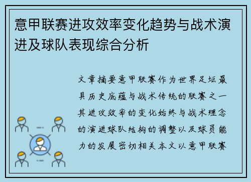 意甲联赛进攻效率变化趋势与战术演进及球队表现综合分析