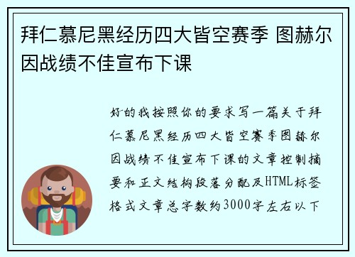 拜仁慕尼黑经历四大皆空赛季 图赫尔因战绩不佳宣布下课