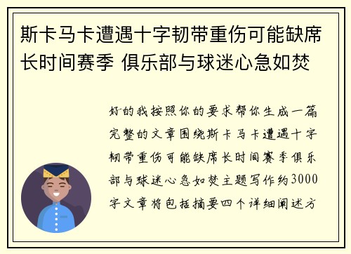 斯卡马卡遭遇十字韧带重伤可能缺席长时间赛季 俱乐部与球迷心急如焚