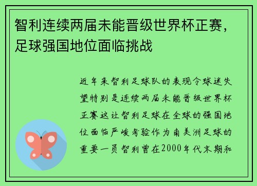 智利连续两届未能晋级世界杯正赛，足球强国地位面临挑战
