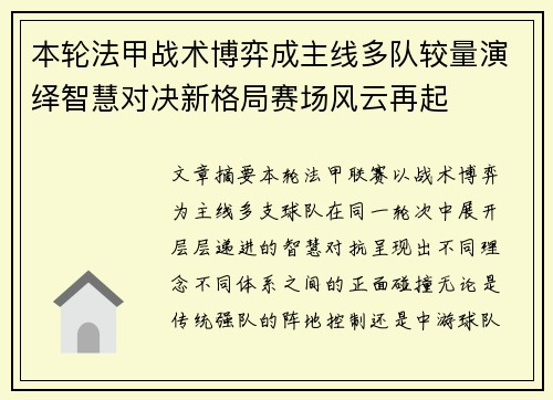 本轮法甲战术博弈成主线多队较量演绎智慧对决新格局赛场风云再起