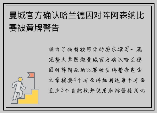 曼城官方确认哈兰德因对阵阿森纳比赛被黄牌警告