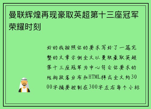 曼联辉煌再现豪取英超第十三座冠军荣耀时刻