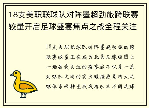 18支美职联球队对阵墨超劲旅跨联赛较量开启足球盛宴焦点之战全程关注 18支美职联球队对阵墨超劲旅跨联赛较量开启足球盛宴焦点之战全程关注