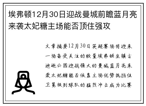 埃弗顿12月30日迎战曼城前瞻蓝月亮来袭太妃糖主场能否顶住强攻