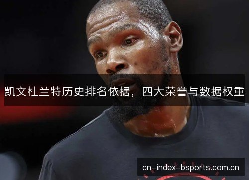 凯文杜兰特历史排名依据，四大荣誉与数据权重
