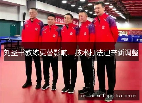 刘圣书教练更替影响，技术打法迎来新调整