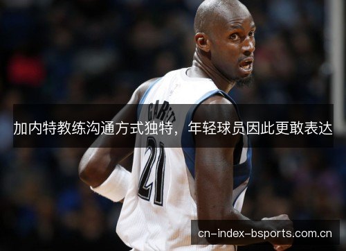 加内特教练沟通方式独特，年轻球员因此更敢表达