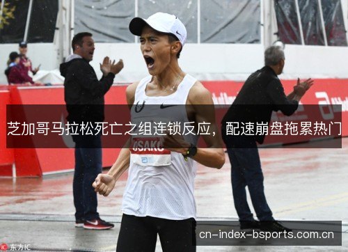 芝加哥马拉松死亡之组连锁反应，配速崩盘拖累热门