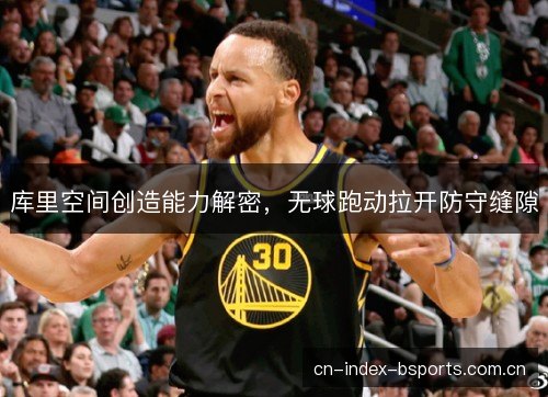 库里空间创造能力解密，无球跑动拉开防守缝隙