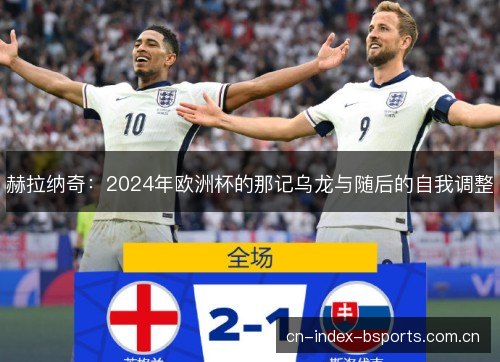 赫拉纳奇：2024年欧洲杯的那记乌龙与随后的自我调整