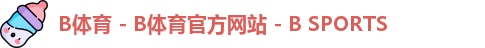 B体育